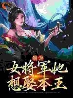 甜宠：女将军她想娶本王