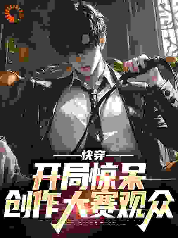 快穿：开局惊呆创作大赛观众