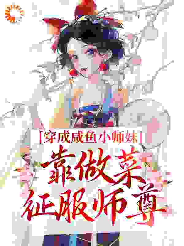 穿成咸鱼小师妹，靠做菜征服师尊